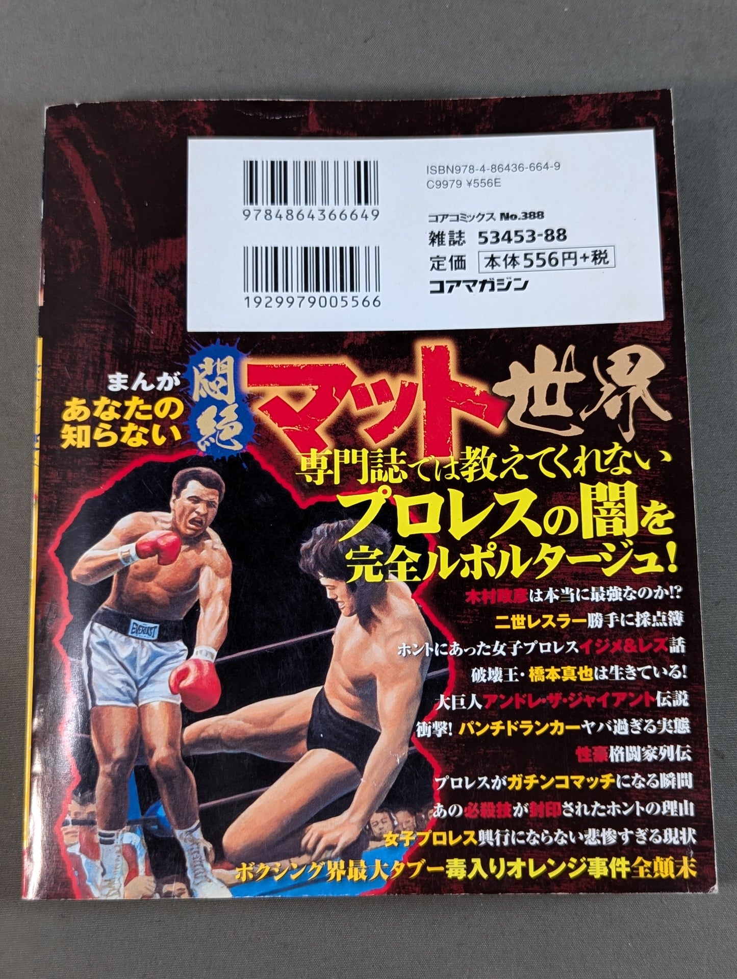 まんが あなたの知らない悶絶マット世界