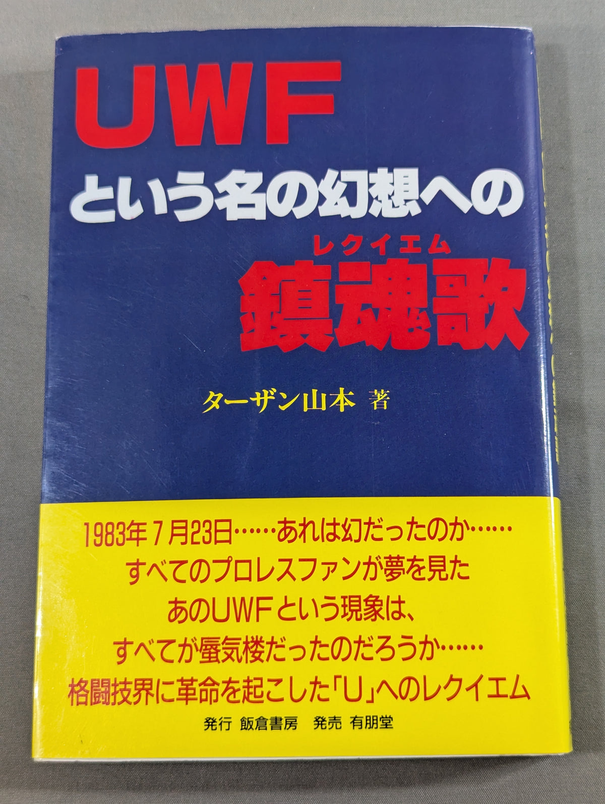 UWFという名の幻想への鎮魂歌(レクイエム)