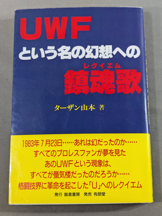UWFという名の幻想への鎮魂歌(レクイエム)