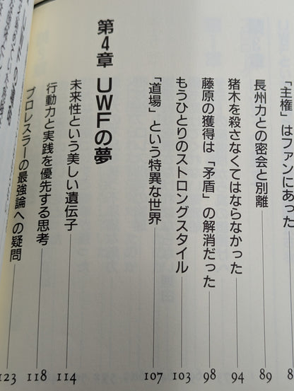 UWFという名の幻想への鎮魂歌(レクイエム)