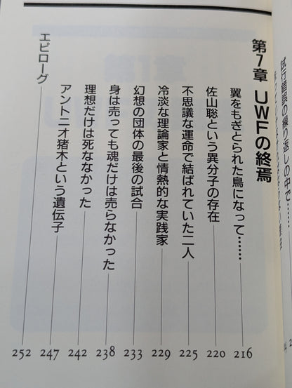 UWFという名の幻想への鎮魂歌(レクイエム)