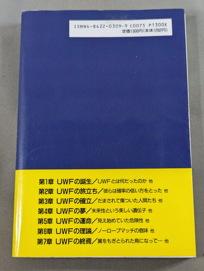 UWFという名の幻想への鎮魂歌(レクイエム)