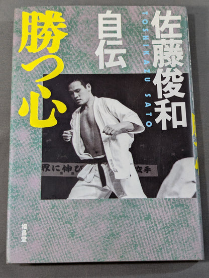 佐藤俊和自伝 勝つ心