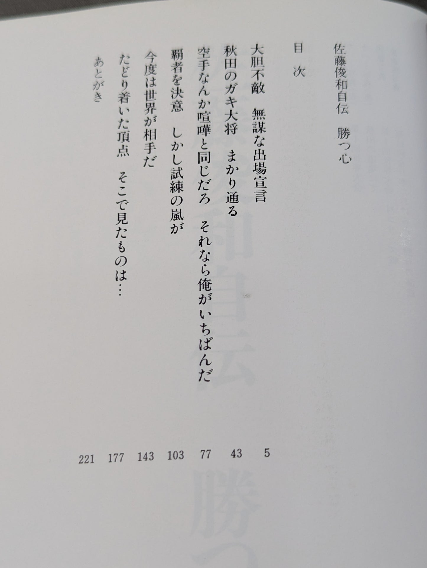 佐藤俊和自伝 勝つ心