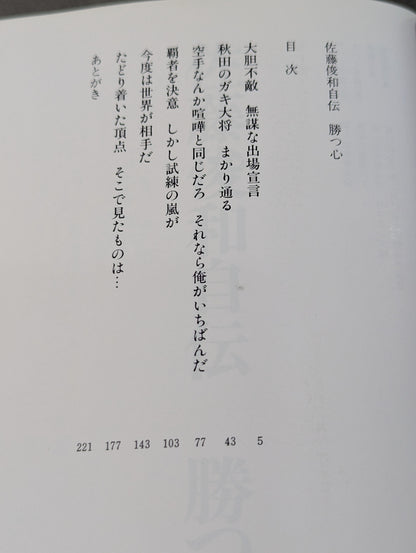佐藤俊和自伝 勝つ心