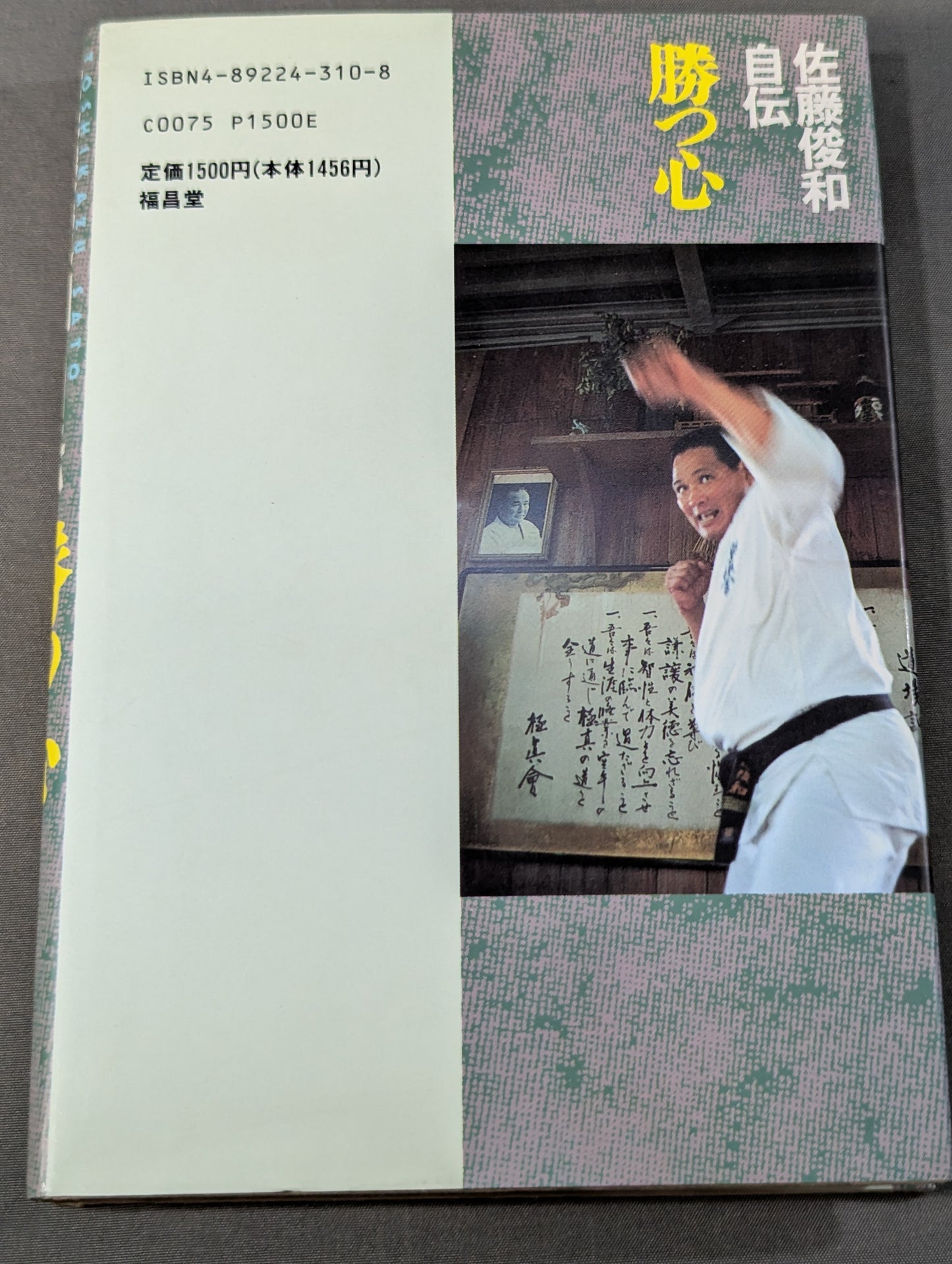 佐藤俊和自伝 勝つ心