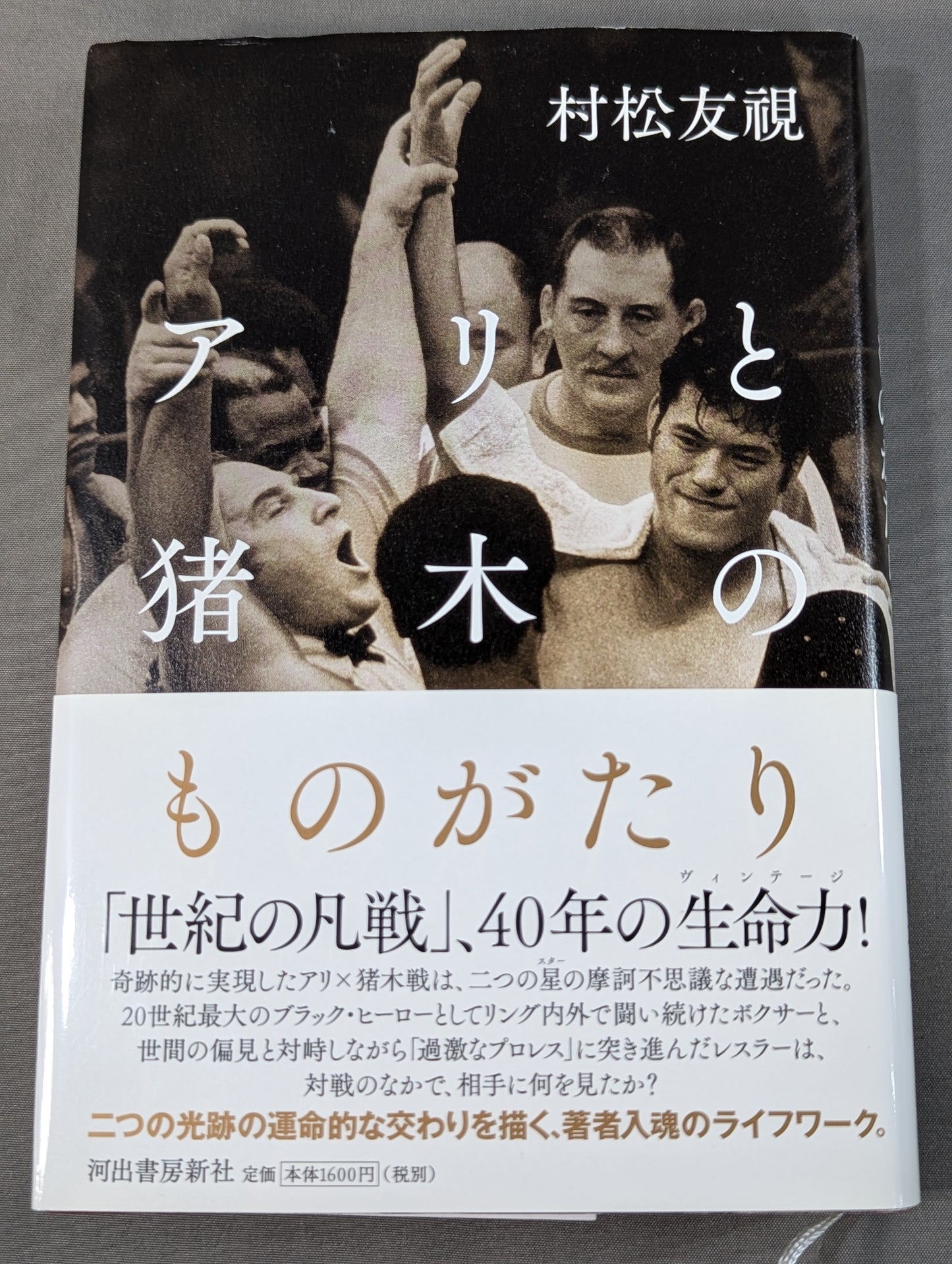 The Story of Ali and Inoki