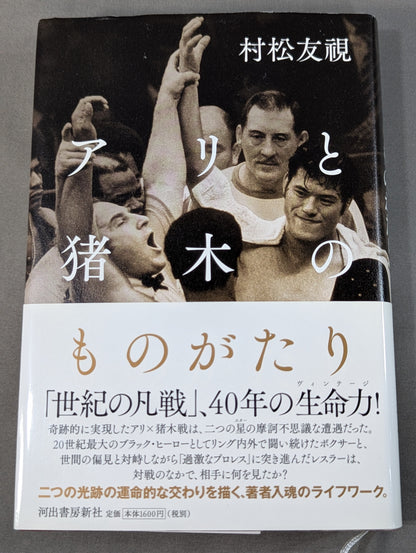 The Story of Ali and Inoki
