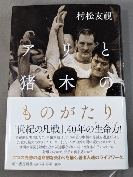 アリと猪木のものがたり