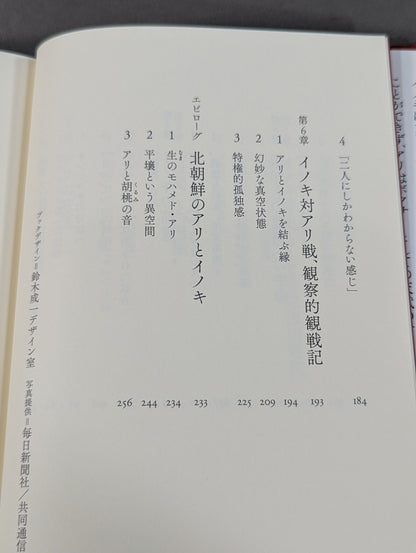 The Story of Ali and Inoki