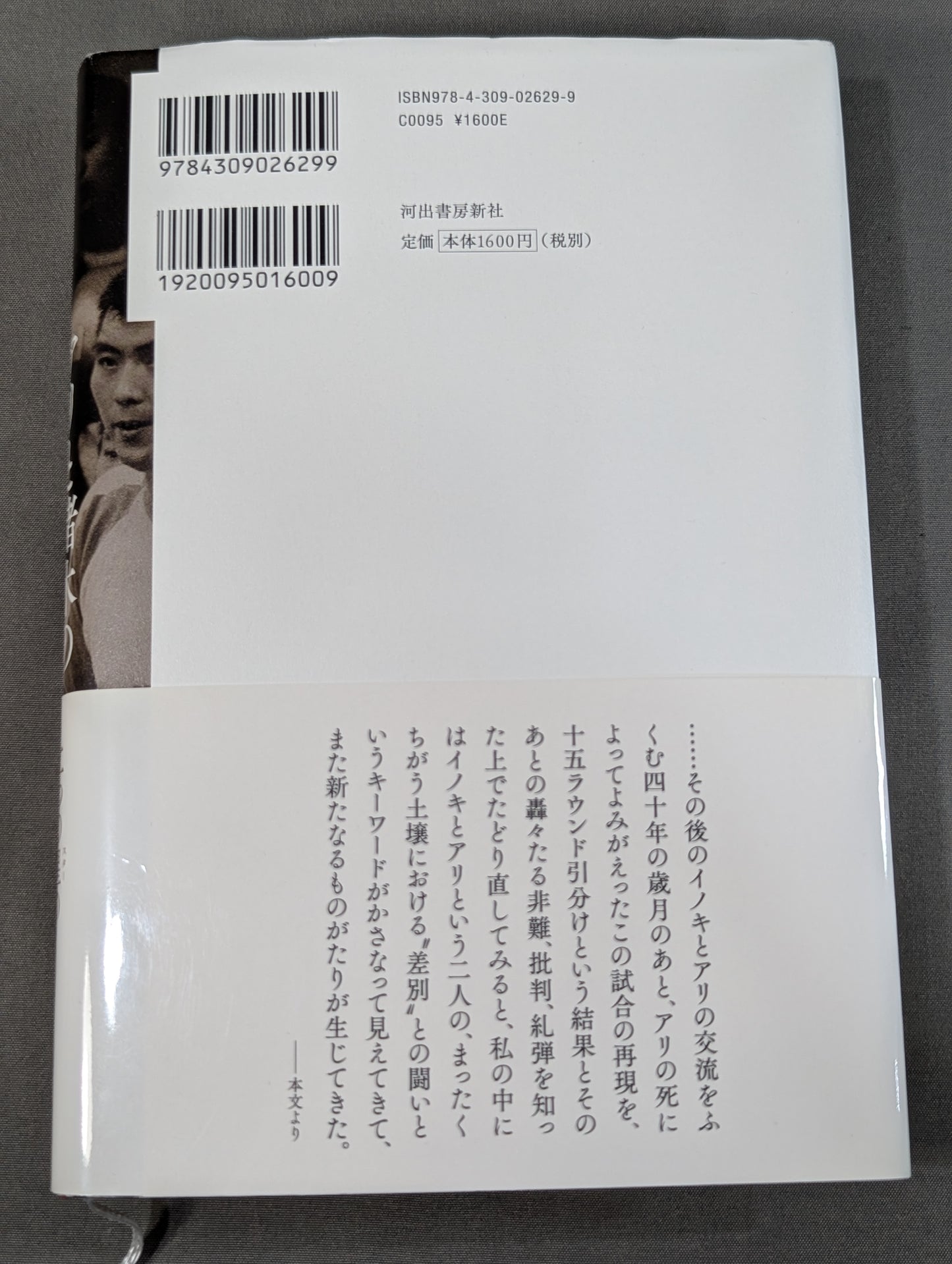 The Story of Ali and Inoki