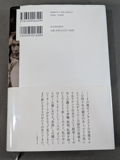 The Story of Ali and Inoki