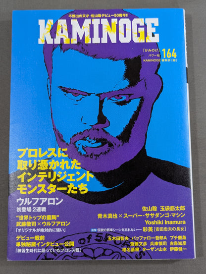 KAMINOGE [かみのげ] Vol.164 / 大物ルーキー・ウルフアロン初登場で2連戦