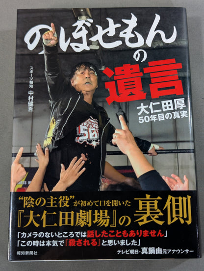 【大仁田厚 直筆サイン入り】のぼせもんの遺言 大仁田厚50年目の真実