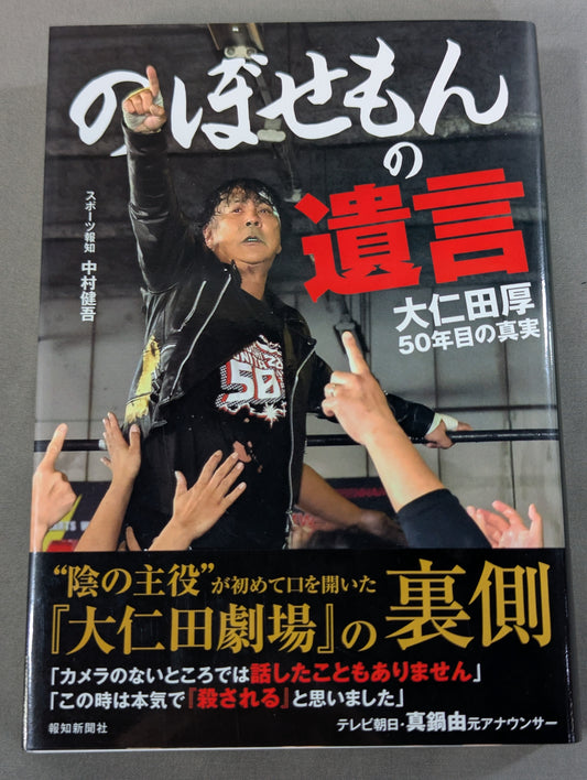 【Atsushi Onita  hand signed autograph 】Nobosemon's will Atsushi Onita  50 years of truth