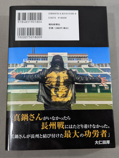 【大仁田厚 直筆サイン入り】のぼせもんの遺言 大仁田厚50年目の真実