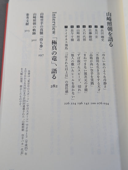 The man who became the model for Toru Rikiishi Genius KARATE  TERUTOMO YAMAZAKI