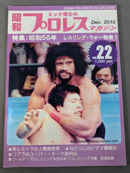ミック博士の昭和プロレスマガジン第22号 ★特集 昭和56年 レスリング・ウォー勃発!★