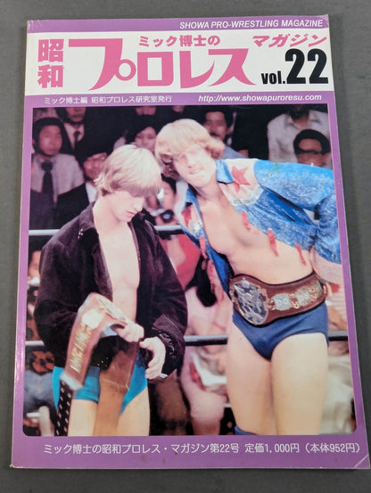 ミック博士の昭和プロレスマガジン第22号 ★特集 昭和56年 レスリング・ウォー勃発!★