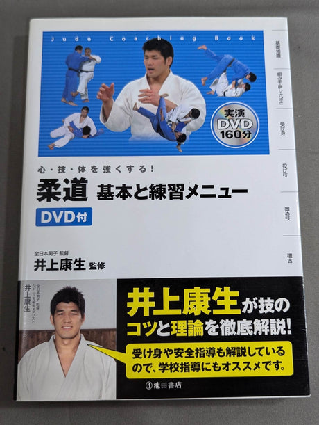 【DVD付】心・技・体を強くする! 柔道 基本と練習メニュー