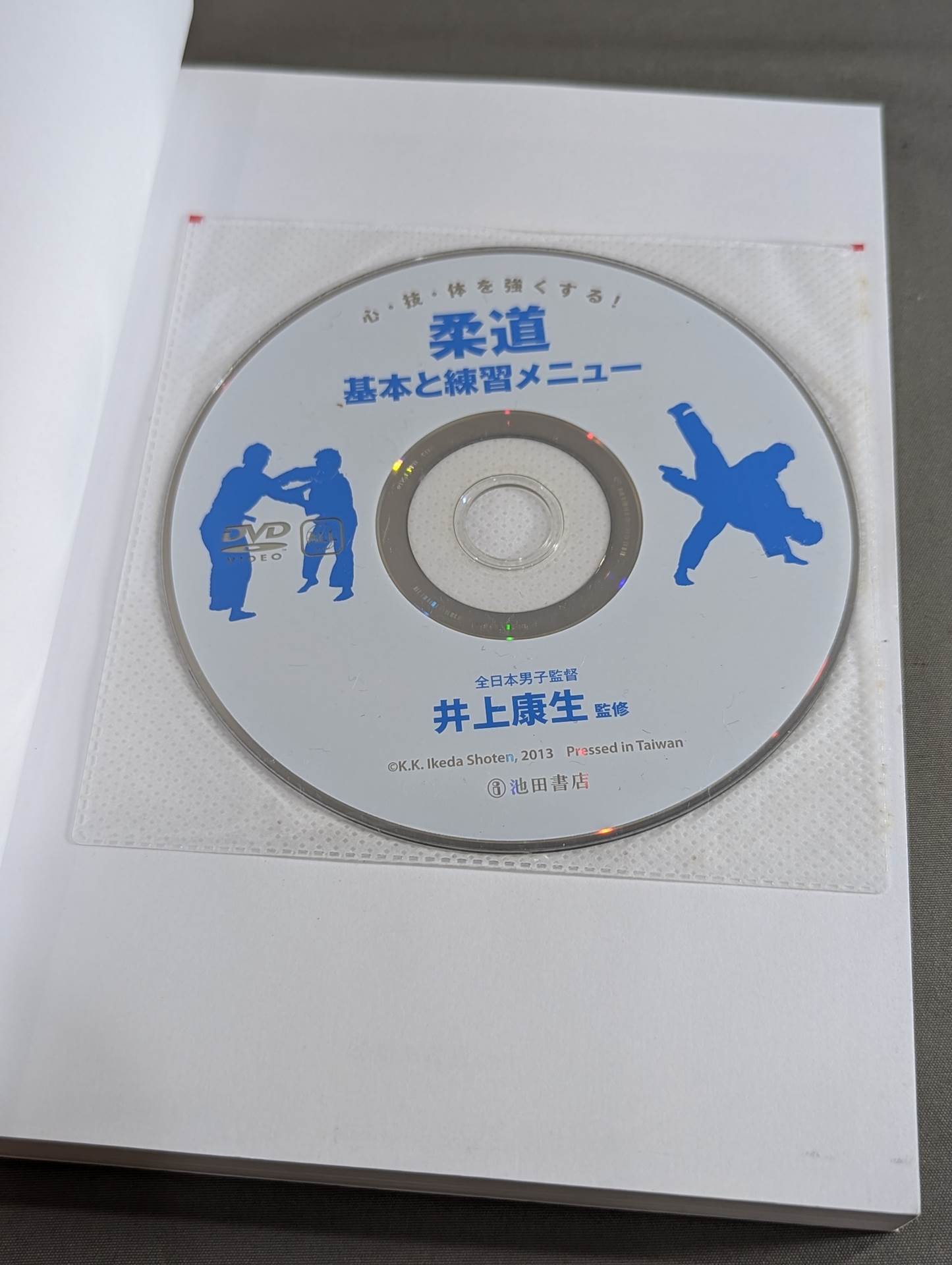 【DVD付】心・技・体を強くする! 柔道 基本と練習メニュー