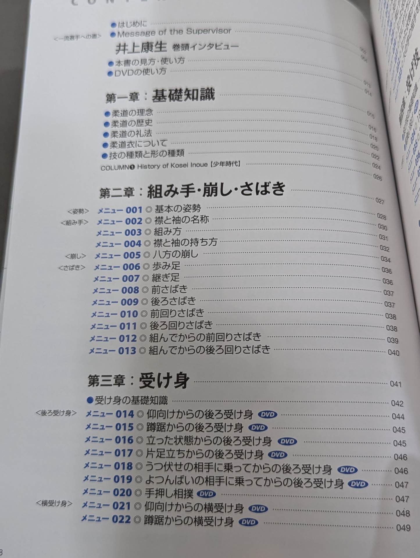 【DVD付】心・技・体を強くする! 柔道 基本と練習メニュー