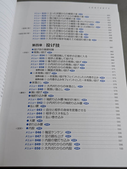 【DVD付】心・技・体を強くする! 柔道 基本と練習メニュー