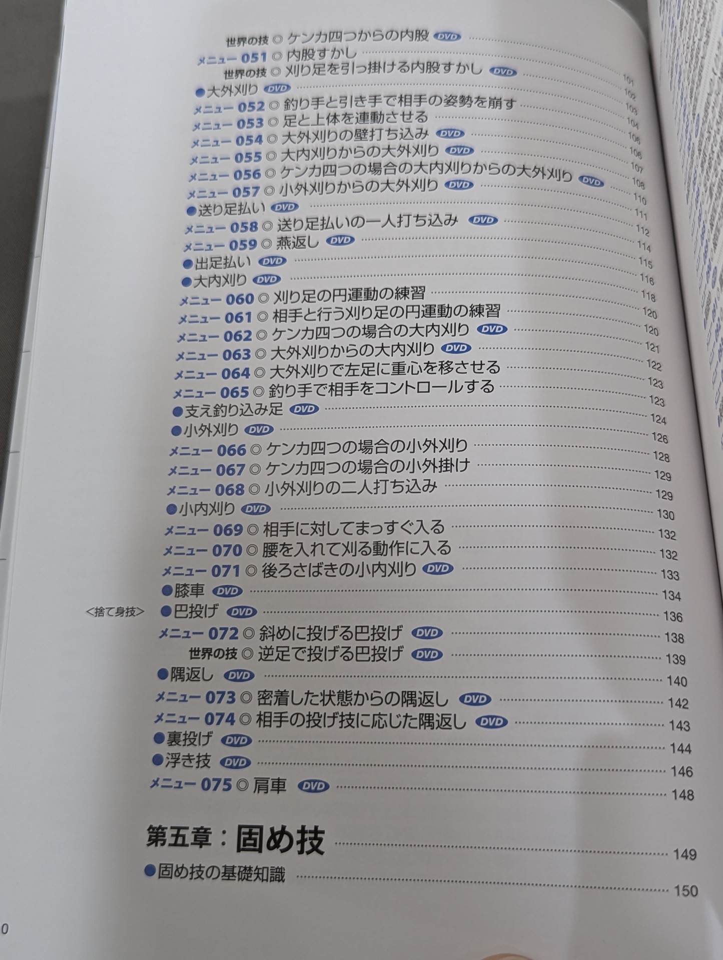 【DVD付】心・技・体を強くする! 柔道 基本と練習メニュー