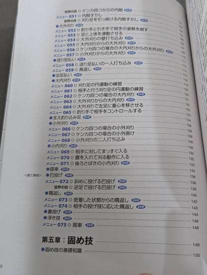 【DVD付】心・技・体を強くする! 柔道 基本と練習メニュー