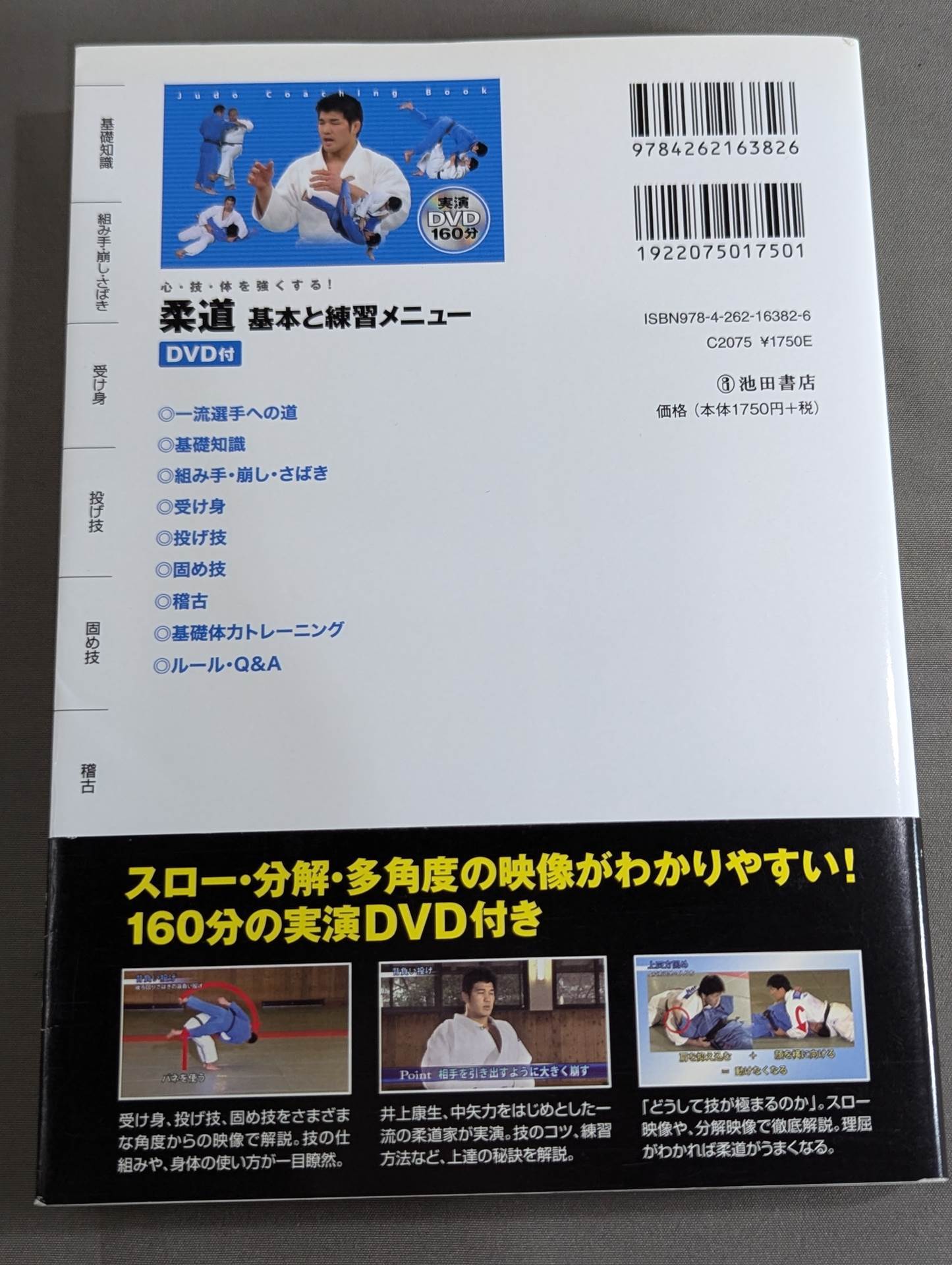 【DVD付】心・技・体を強くする! 柔道 基本と練習メニュー