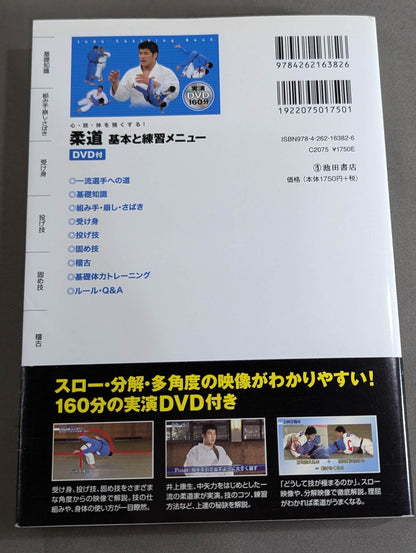 【DVD付】心・技・体を強くする! 柔道 基本と練習メニュー