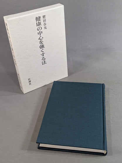 健康の中心を強くする法