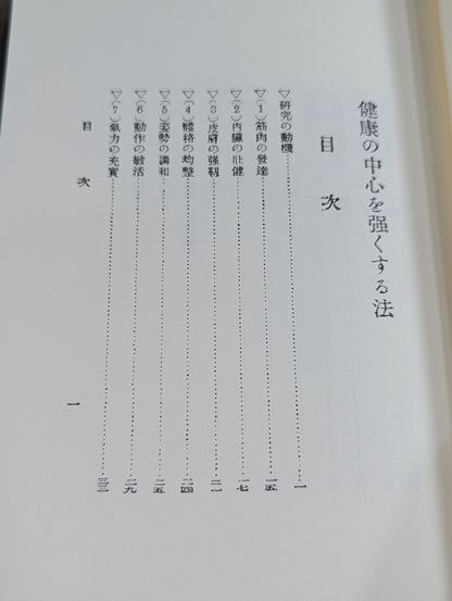 健康の中心を強くする法