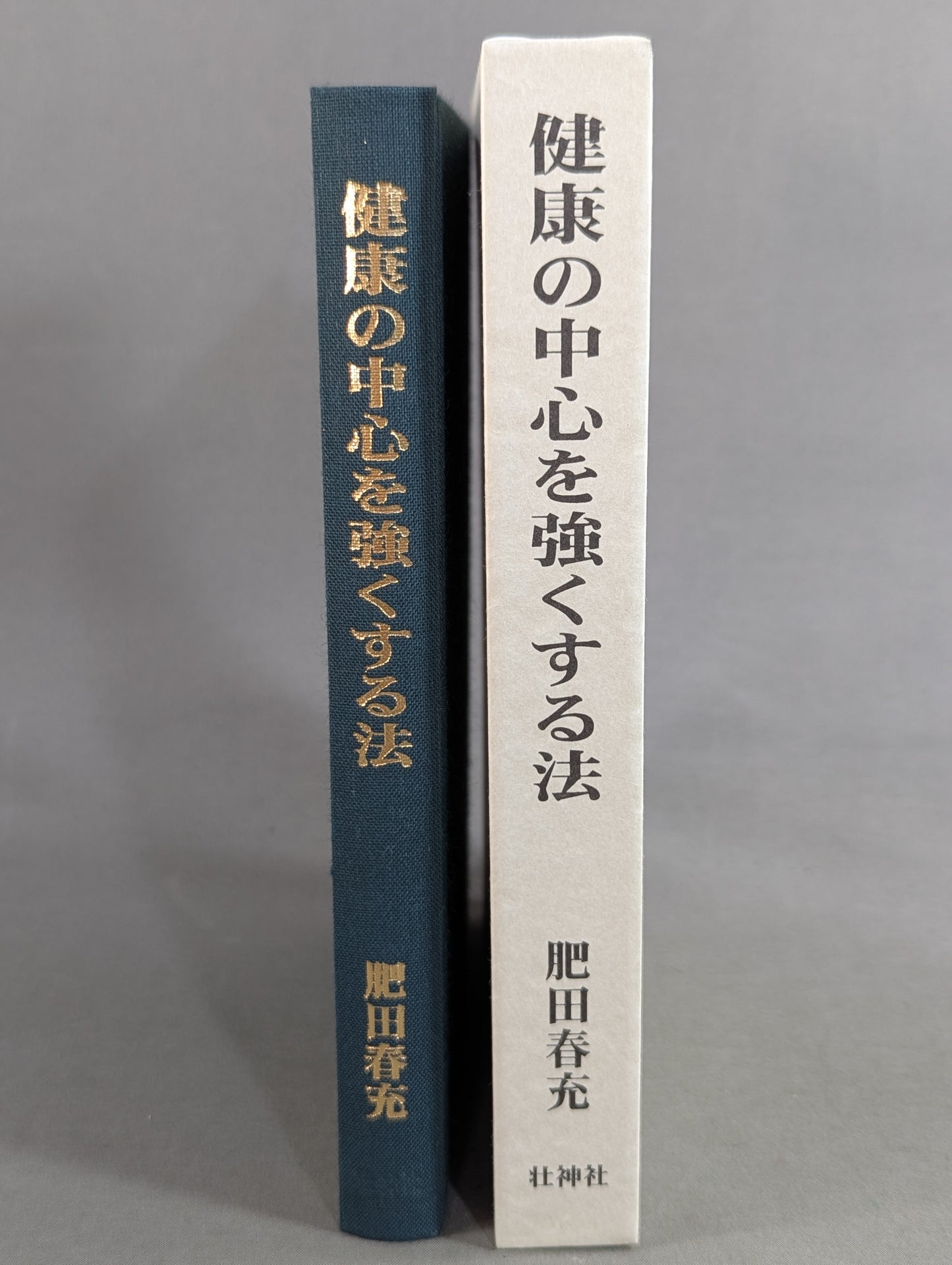健康の中心を強くする法