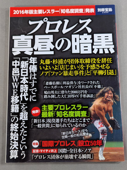 Separate volume Treasure Island 2494 Pro Wrestling  Midday Darkness 2016 Edition Major Wrestler "Popularity Survey" Announcement