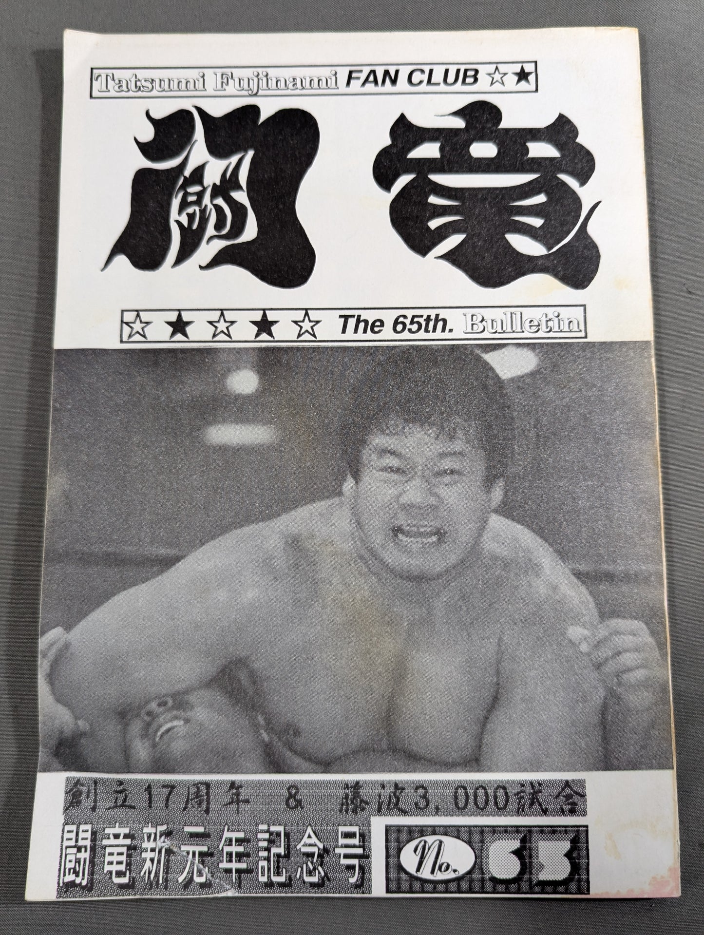 ★藤波辰爾ファンクラブ闘竜★ 会報第65号