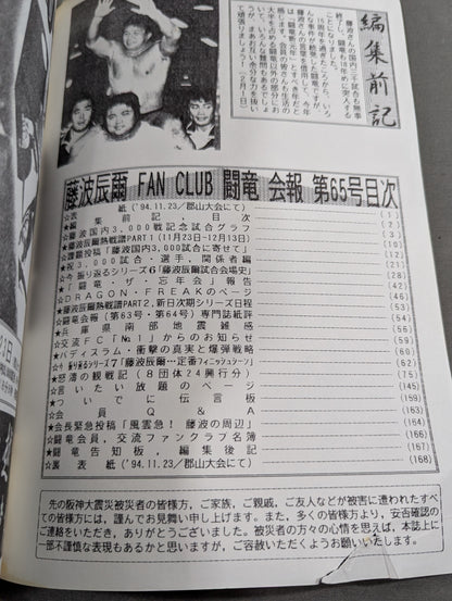★藤波辰爾ファンクラブ闘竜★ 会報第65号
