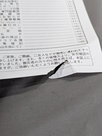 ★藤波辰爾ファンクラブ闘竜★ 会報第65号