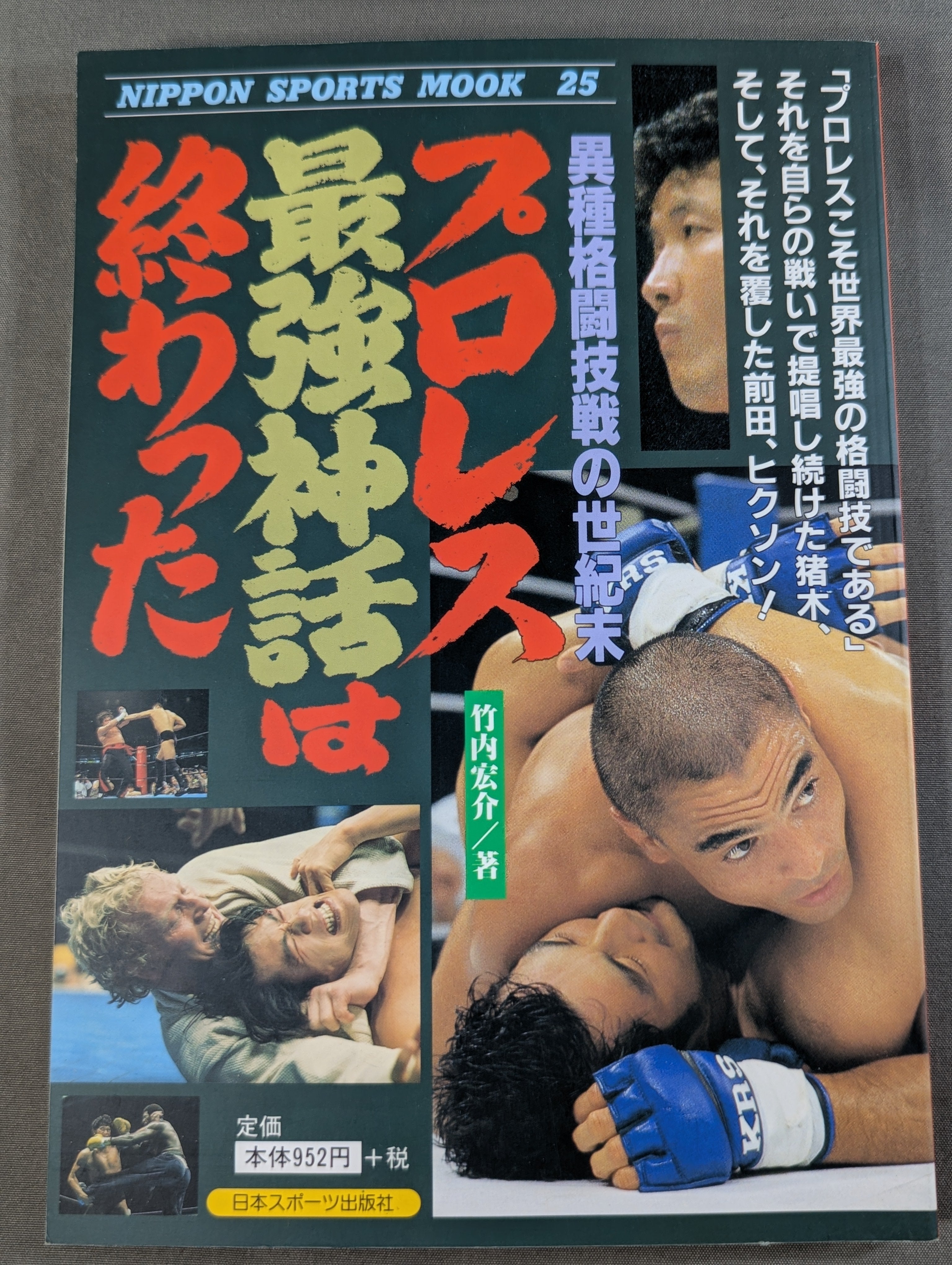 【中古】 プロレス・格闘技、縦横無尽。 プロレス最強神話は終わった – 闘道館