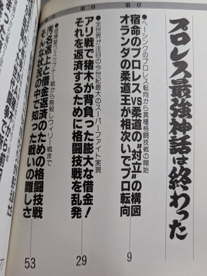 プロレス最強神話は終わった