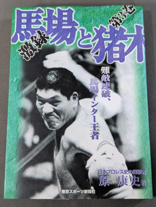 激録 馬場と猪木 第3巻  難敵連破、馬場インター王者
