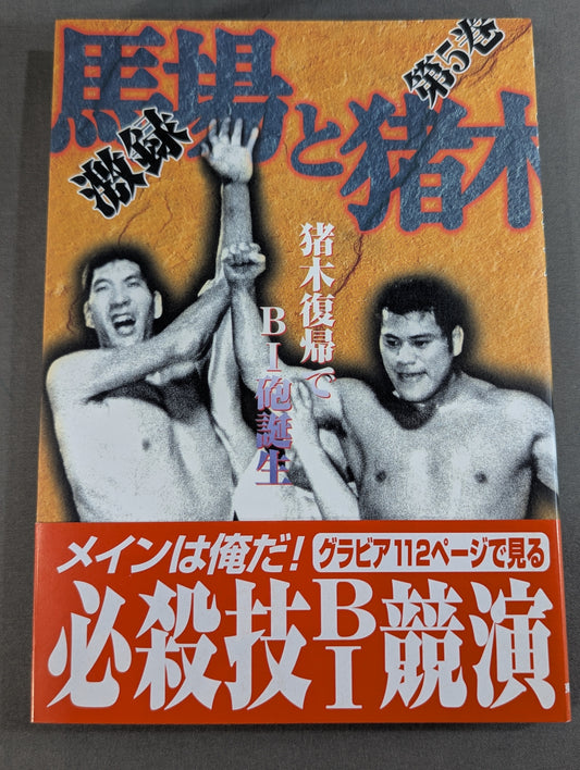 激録 馬場と猪木 第5巻 / 猪木復帰でBI砲誕生