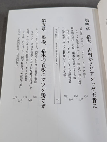 激録 馬場と猪木 第5巻 / 猪木復帰でBI砲誕生