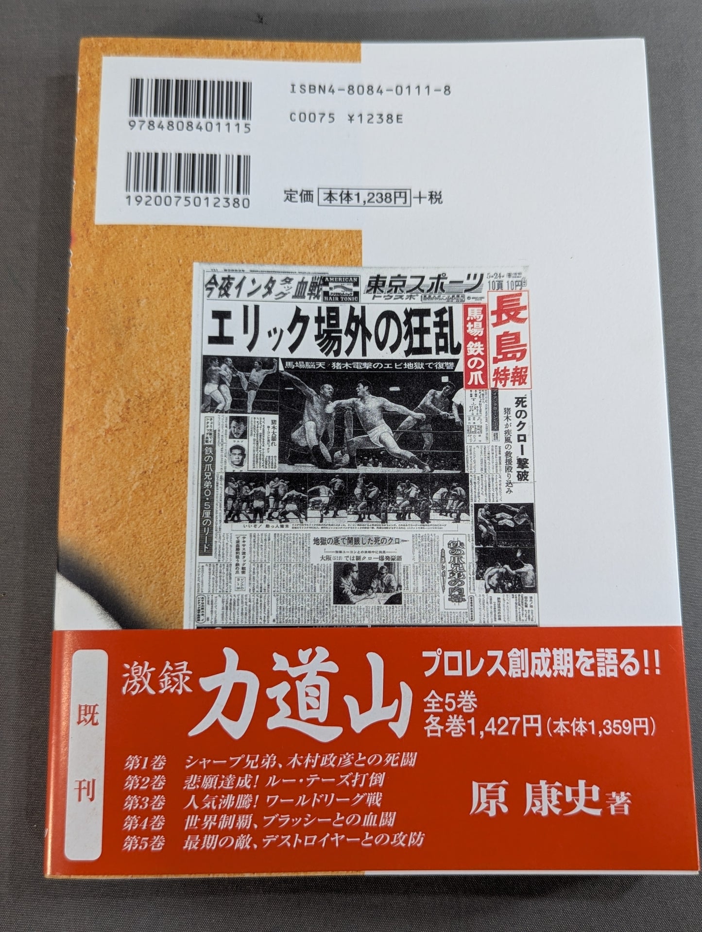 激録 馬場と猪木 第5巻 / 猪木復帰でBI砲誕生
