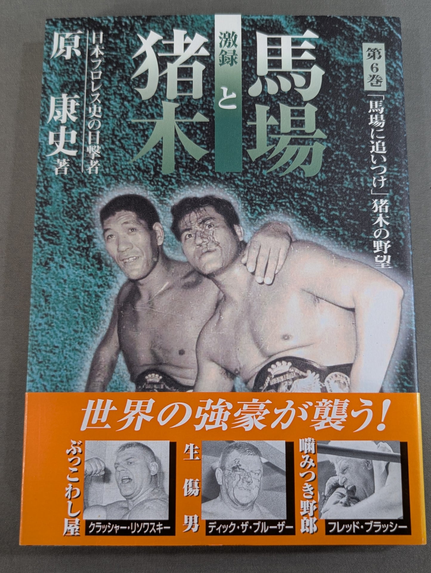 Fierce Recording Baba and Inoki  Volume 6 / Catching Up with Baba Inoki 's Ambition
