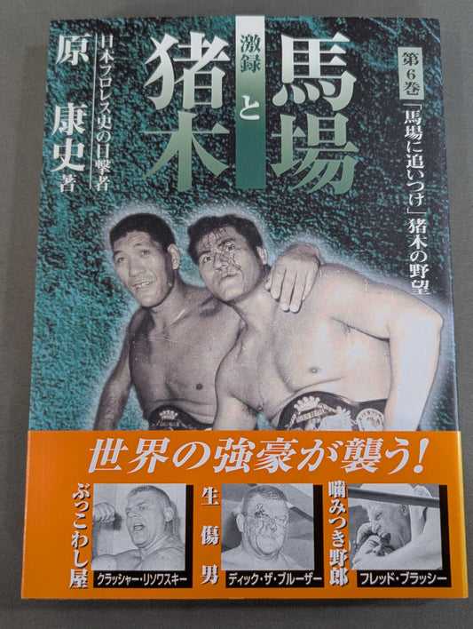 激録 馬場と猪木 第6巻 / 馬場に追いつけ 猪木の野望