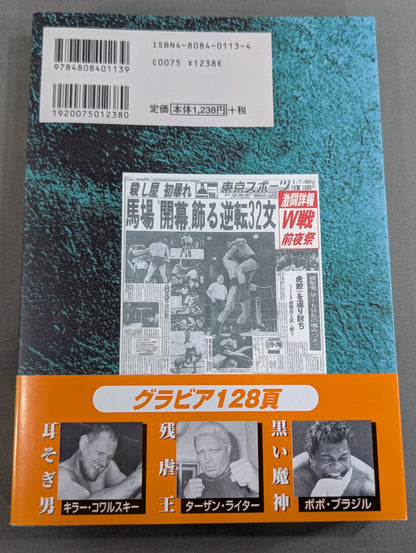 Fierce Recording Baba and Inoki  Volume 6 / Catching Up with Baba Inoki 's Ambition