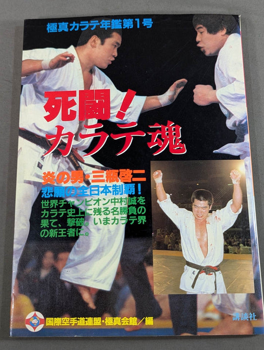 Kyokushin KARATE  Yearbook No. 1 Mortal Battle! KARATE SOUL