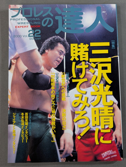Pro Wrestling Master Vol.22 Special Feature: Bet on Mitsuharu Misawa!