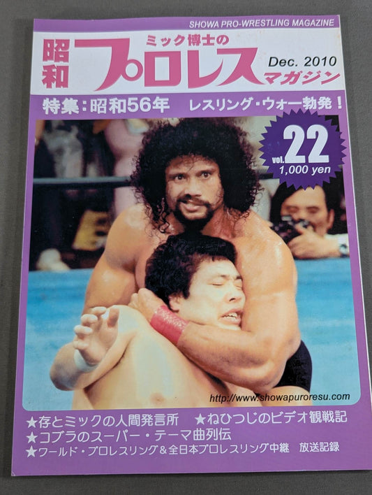 ミック博士の昭和プロレスマガジン第22号 ★特集 昭和56年 レスリング・ウォー勃発!★